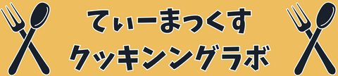 てぃーまっくすクッキングラボ